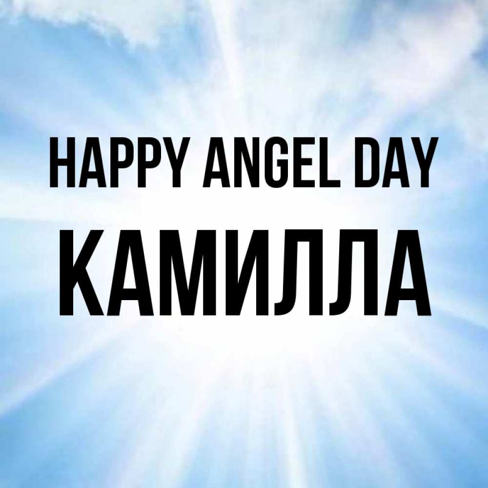 Greetings card с именем, Камилла happy angel day свет небесный Greetings with text for free download 