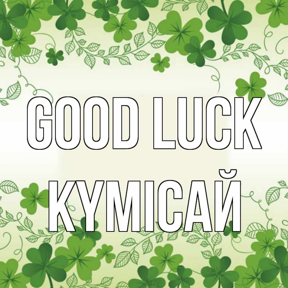 Greetings card с именем, КҮМІСАЙ Good luck открытка Greetings with text for free download 