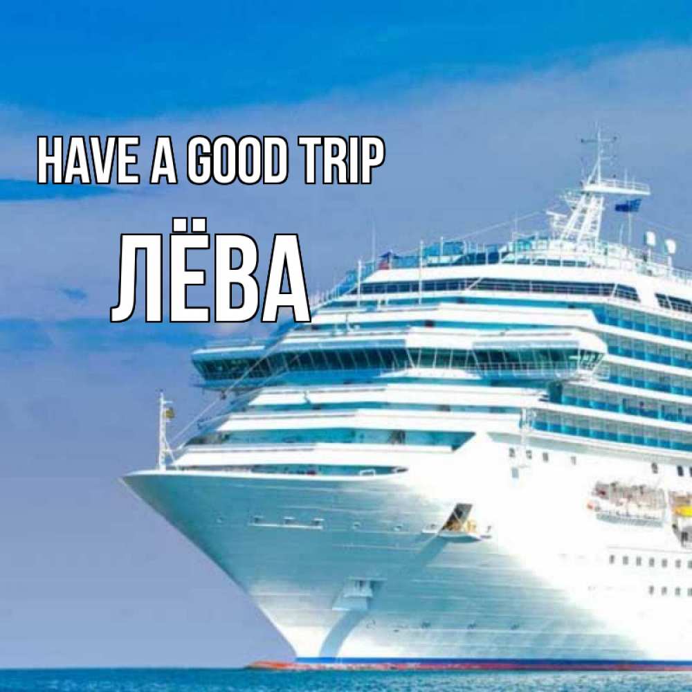 Greetings card с именем, Лёва Have a good trip огромный лайнер Greetings with text for free download 