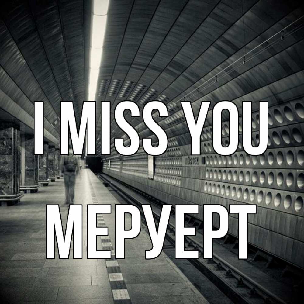 Greetings card с именем, МЕРУЕРТ I miss you приезжай 1 Greetings with text for free download 