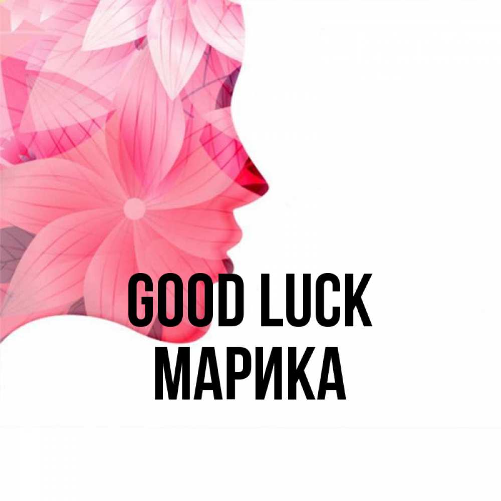 Greetings card с именем, Марика Good luck на удачу Greetings with text for free download 