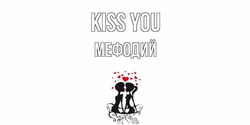Greetings card с именем, Мефодий Kiss you силует, поцелуй Greetings with text for free download 