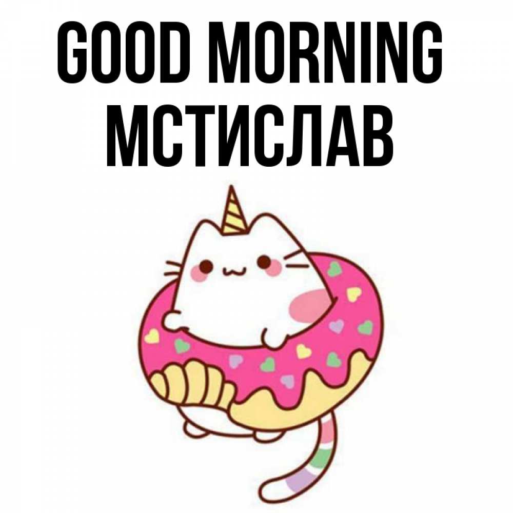 Greetings card с именем, Мстислав Good morning кот в бублике Greetings with text for free download 