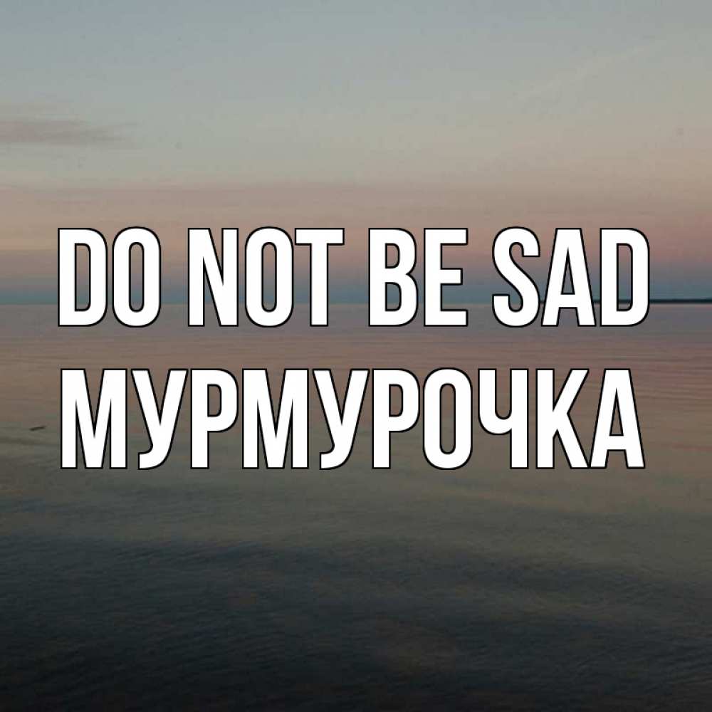 Greetings card с именем, Мурмурочка Do not be sad водная гладь Greetings with text for free download 