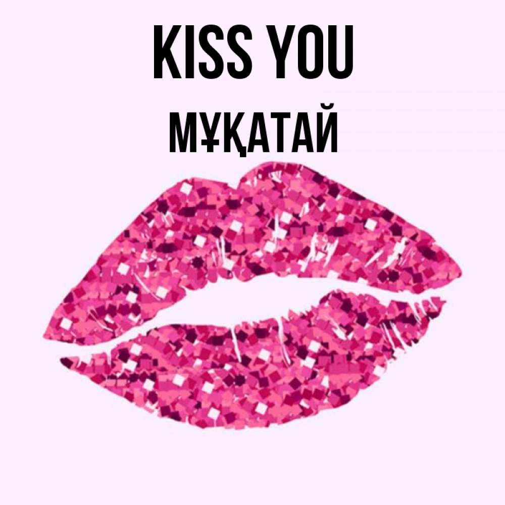 Greetings card с именем, Мұқатай Kiss you открытка с женскими губами и поцелуем для парня Greetings with text for free download 