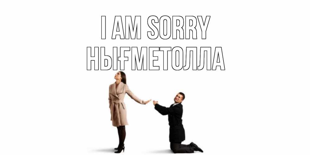 Greetings card с именем, НЫҒМЕТОЛЛА I am sorry прости меня для девушки Greetings with text for free download 
