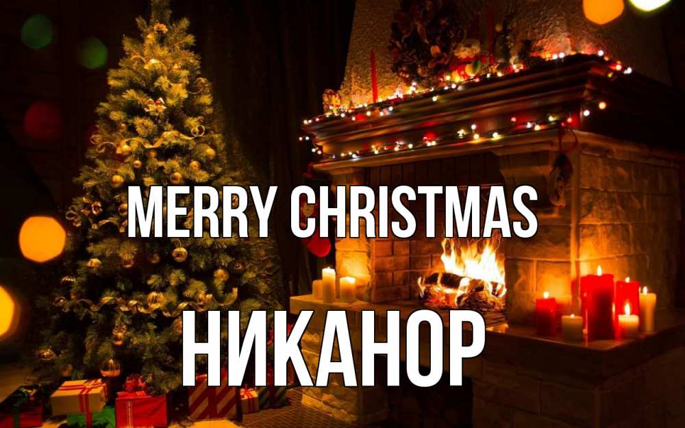 Greetings card с именем, Никанор Merry Christmas новый год Greetings with text for free download 