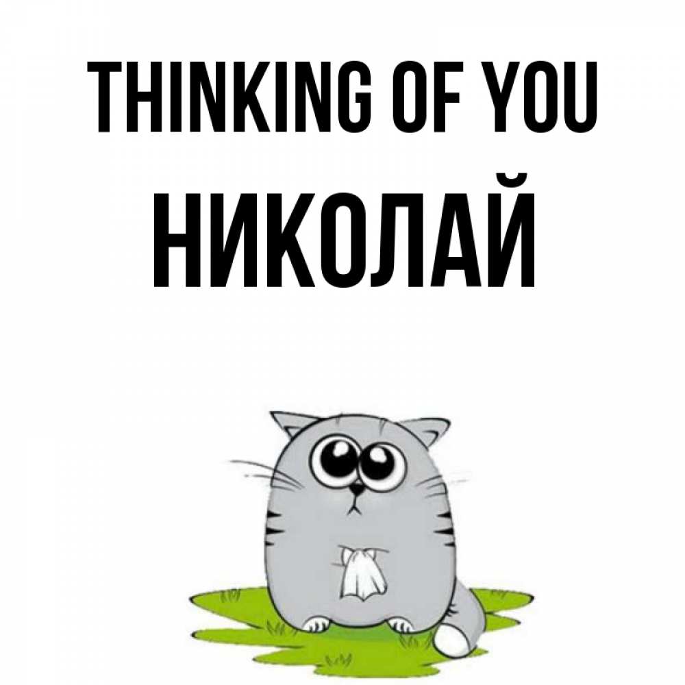 Greetings card с именем, Николай Thinking of you тоска с платочком Greetings with text for free download 