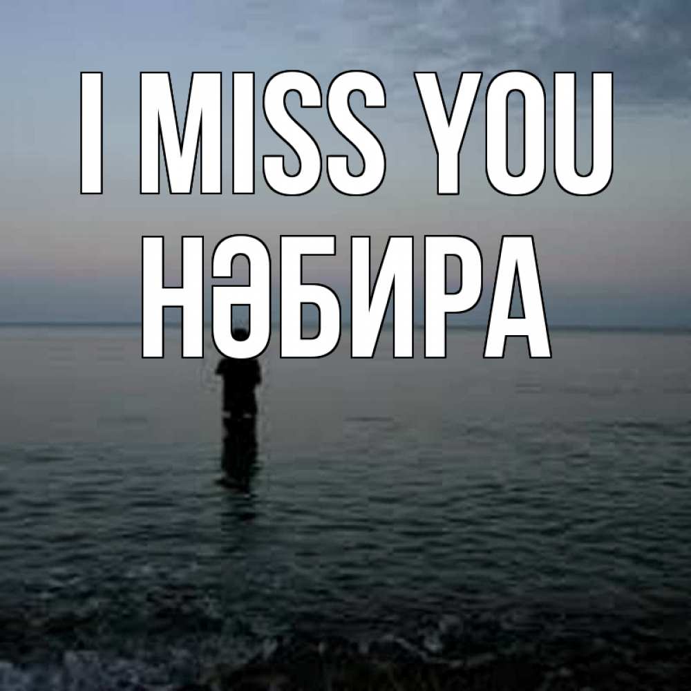 Greetings card с именем, НӘБИРА I miss you скука Greetings with text for free download 