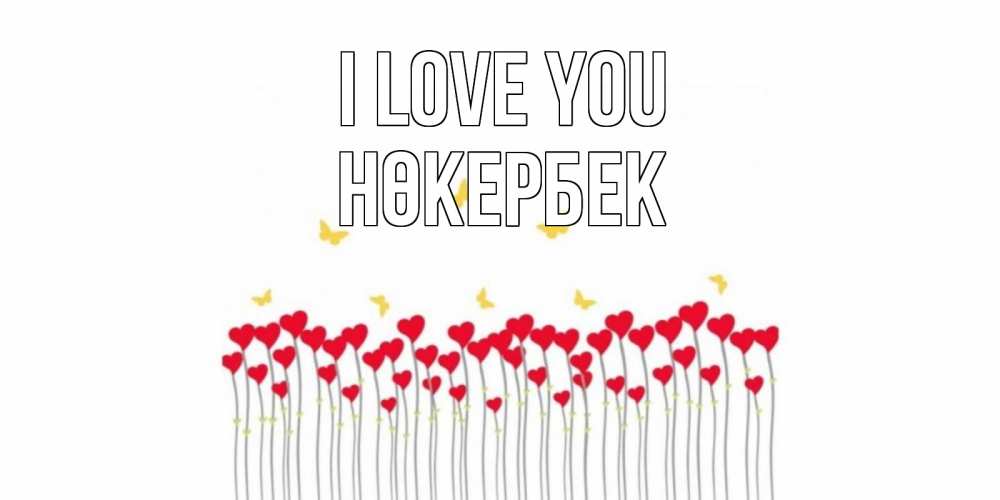 Greetings card с именем, НӨКЕРБЕК I love you бабочки,сердечки Greetings with text for free download 