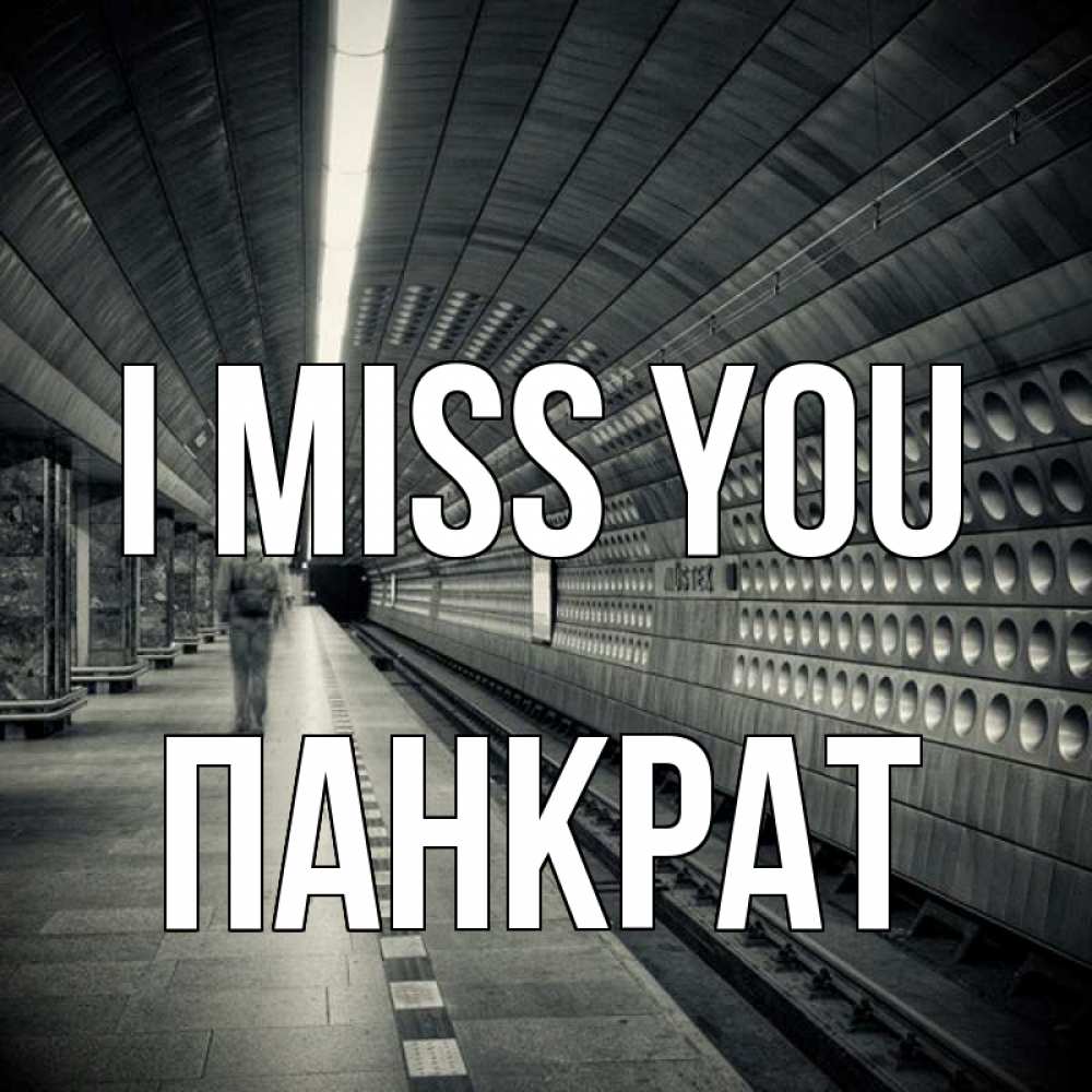 Greetings card с именем, Панкрат I miss you приезжай 1 Greetings with text for free download 