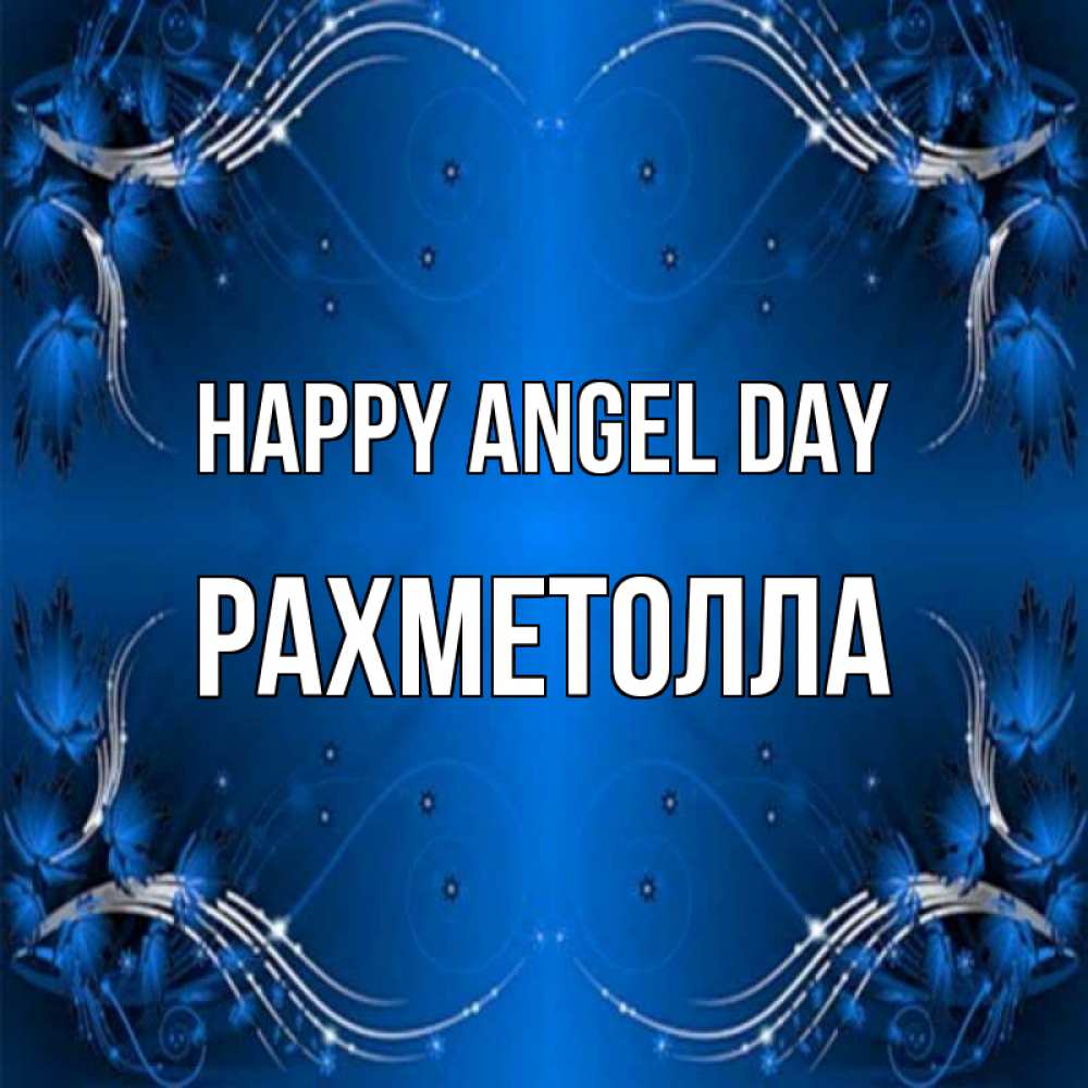 Greetings card с именем, РАХМЕТОЛЛА happy angel day красивая рамочка с узорами Greetings with text for free download 