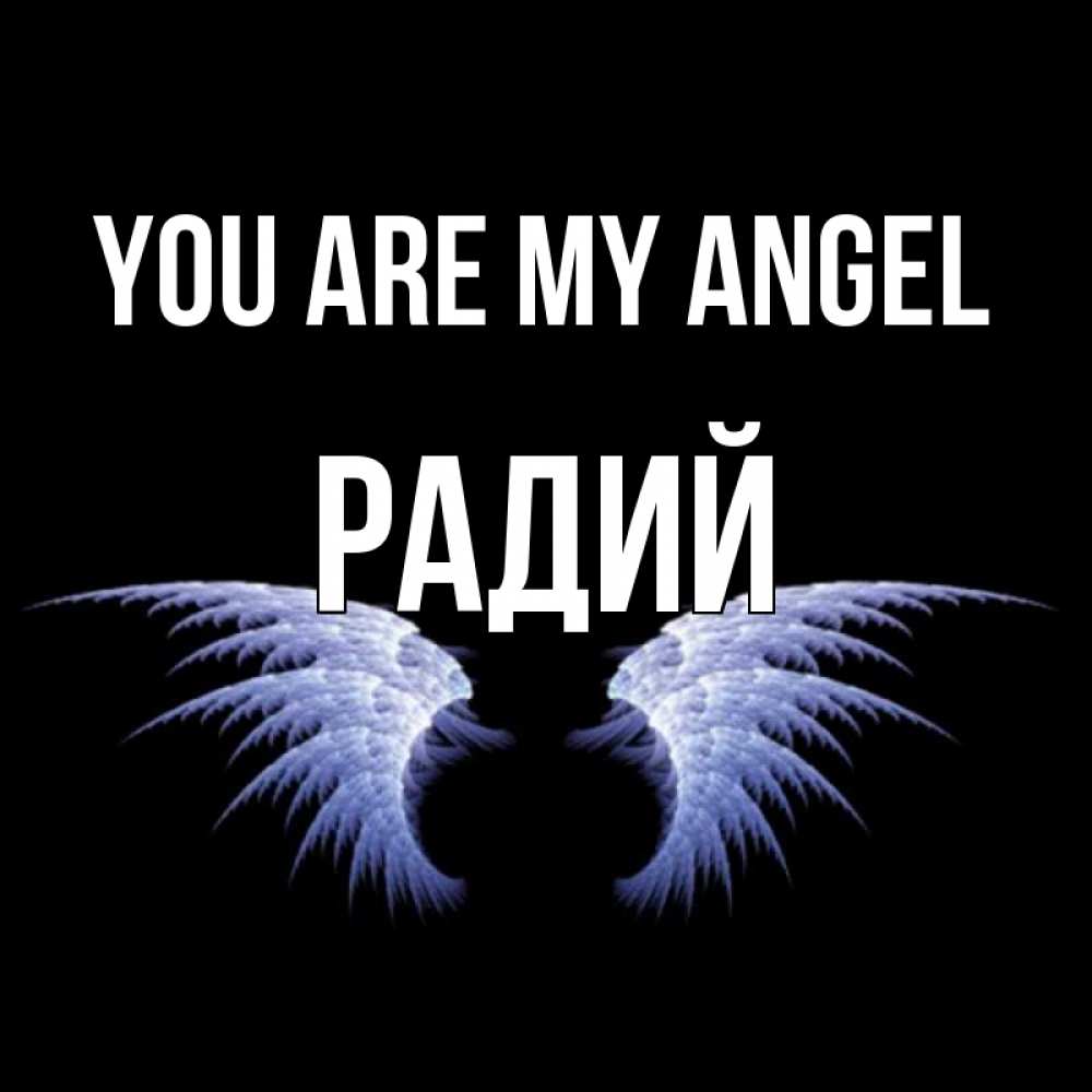 Greetings card с именем, Радий You are my angel ангельские крылья на черном фоне Greetings with text for free download 