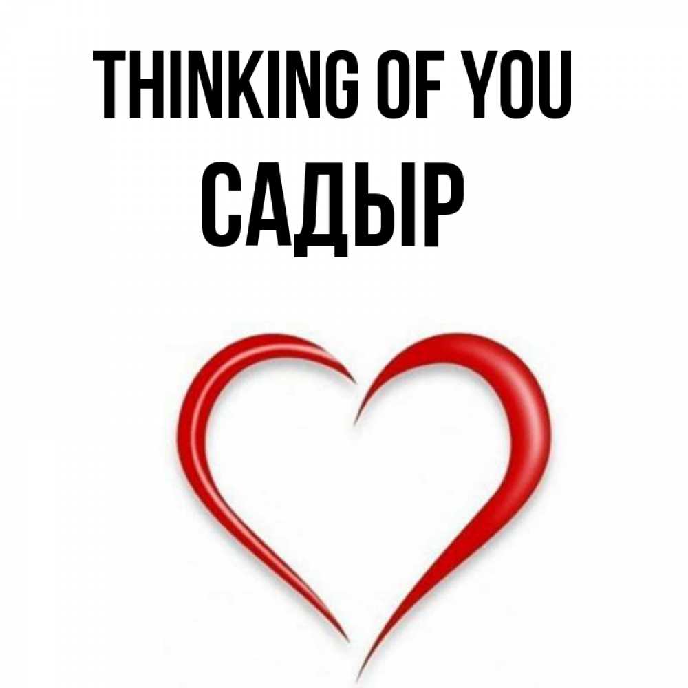 Greetings card с именем, САДЫР Thinking of you для возлюбленной Greetings with text for free download 