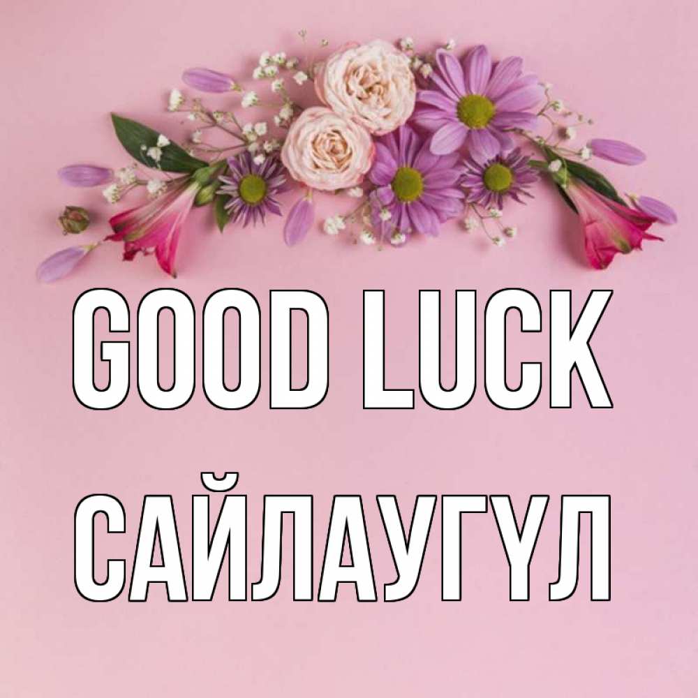 Greetings card с именем, САЙЛАУГҮЛ Good luck розовый фон Greetings with text for free download 