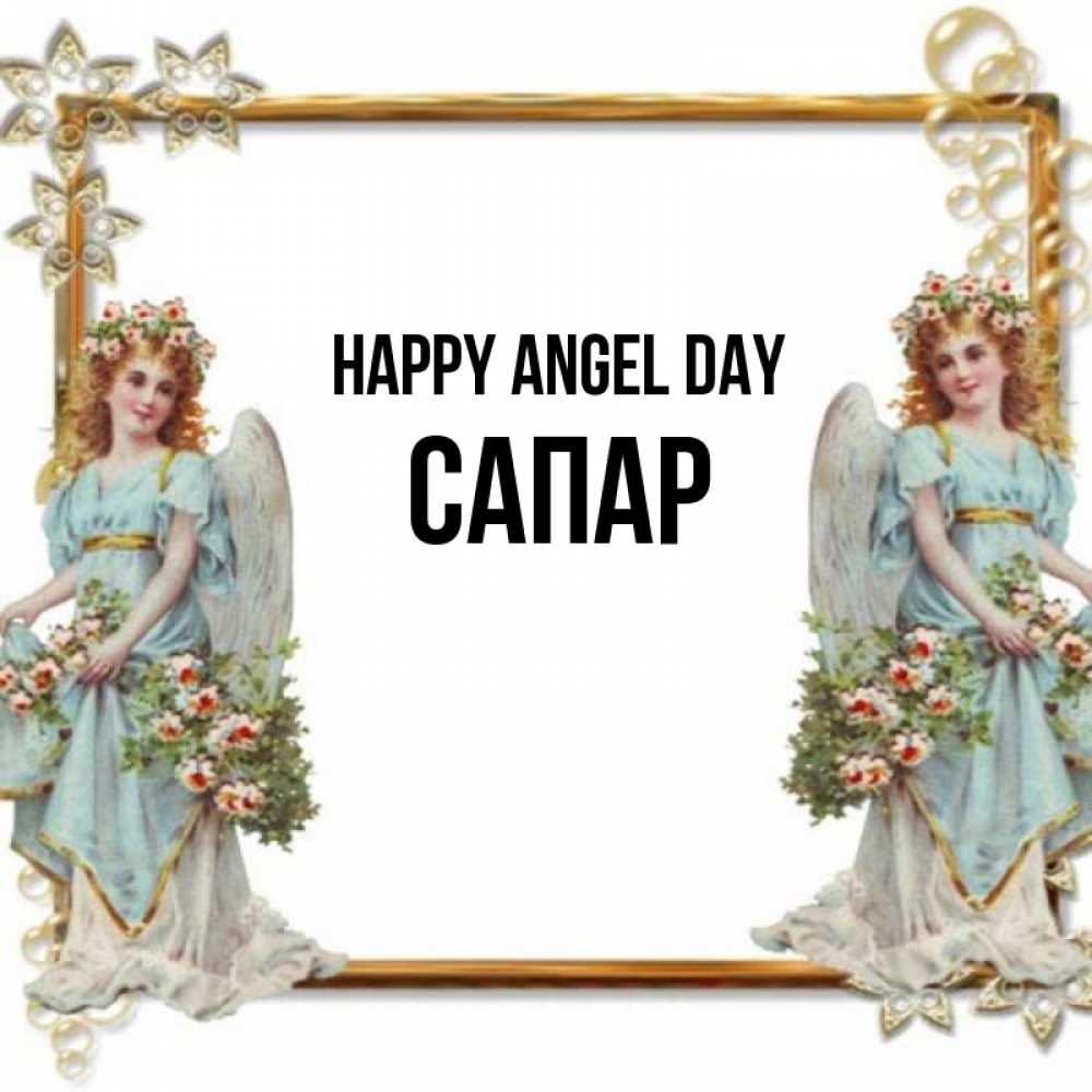 Greetings card с именем, САПАР happy angel day рамочка из золота и ангелы Greetings with text for free download 