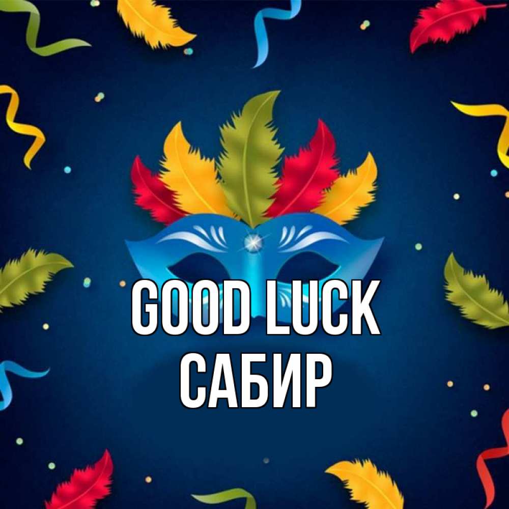 Greetings card с именем, Сабир Good luck маска Greetings with text for free download 