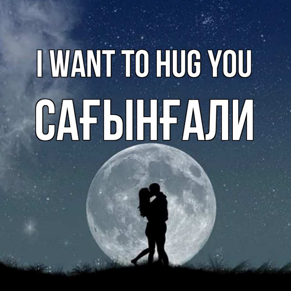Greetings card с именем, Сағынғали I want to hug you сладкая парочка Greetings with text for free download 
