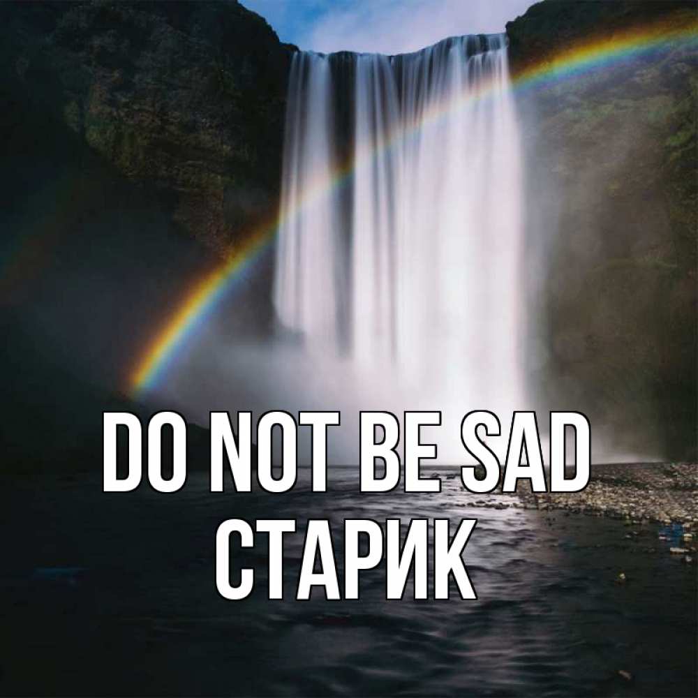 Greetings card с именем, Старик Do not be sad речка и  огромный водопад Greetings with text for free download 