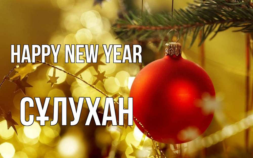 Greetings card с именем, СҰЛУХАН Happy New Year новый год, новогодняя игрушка Greetings with text for free download 