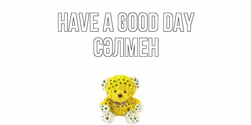 Greetings card с именем, СӘЛМЕН Have a good day позитивного настроения вам Greetings with text for free download 