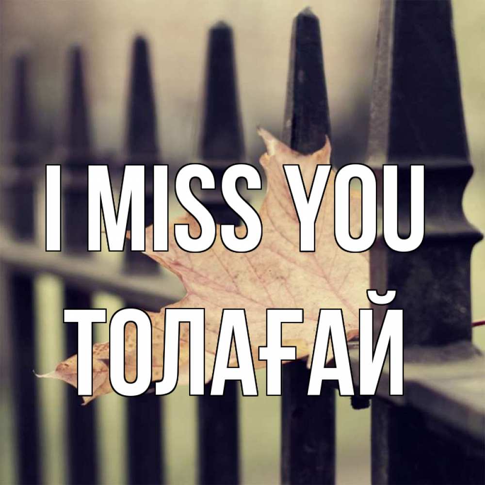 Greetings card с именем, ТОЛАҒАЙ I miss you очень скучно Greetings with text for free download 