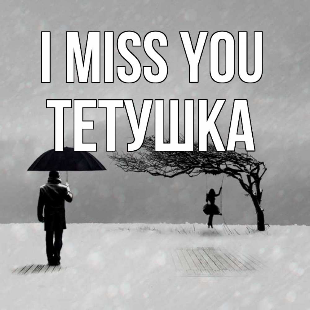 Greetings card с именем, Тетушка I miss you мужчина с зонтом Greetings with text for free download 