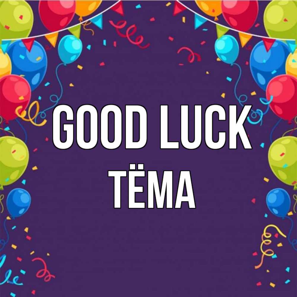 Greetings card с именем, Тёма Good luck шары Greetings with text for free download 