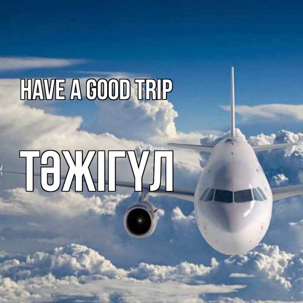 Greetings card с именем, ТӘЖІГҮЛ Have a good trip голубое небо и белоснежный самолет Greetings with text for free download 