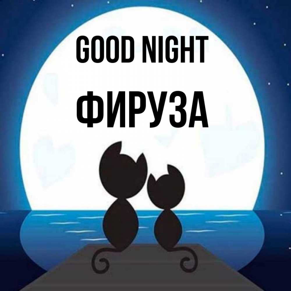 Greetings card с именем, ФИРУЗА Good night луна море мост Greetings with text for free download 