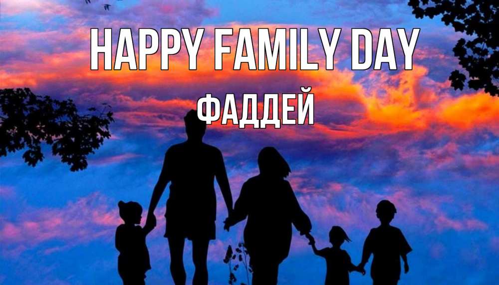 Greetings card с именем, Фаддей happy family day семья Greetings with text for free download 