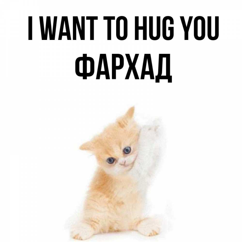 Greetings card с именем, Фархад I want to hug you я хочу очень скорее обнимаешек Greetings with text for free download 