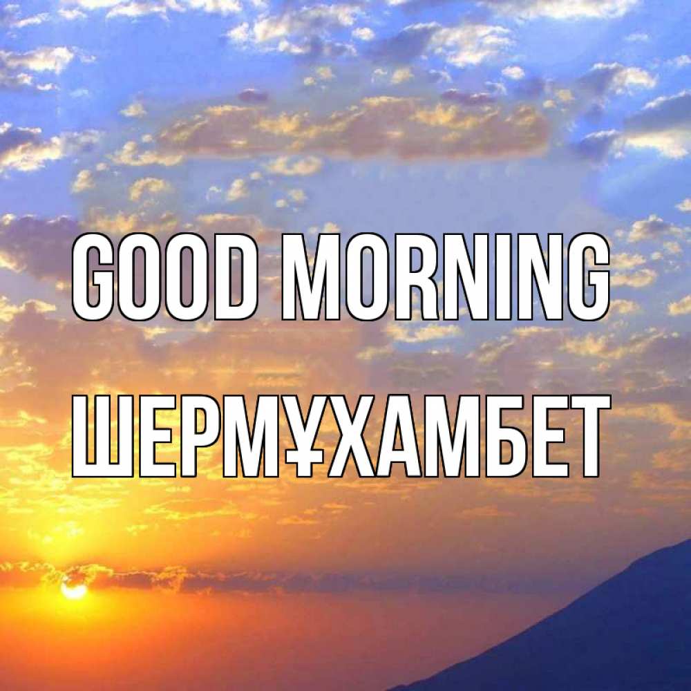 Greetings card с именем, ШЕРМҰХАМБЕТ Good morning облака и солнце Greetings with text for free download 