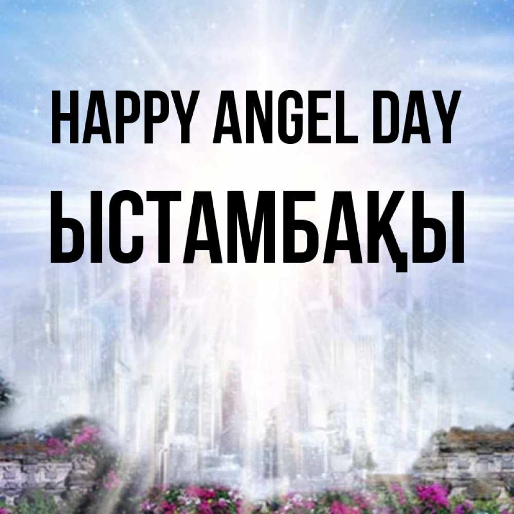 Greetings card с именем, ЫСТАМБАҚЫ happy angel day небесный свет Greetings with text for free download 