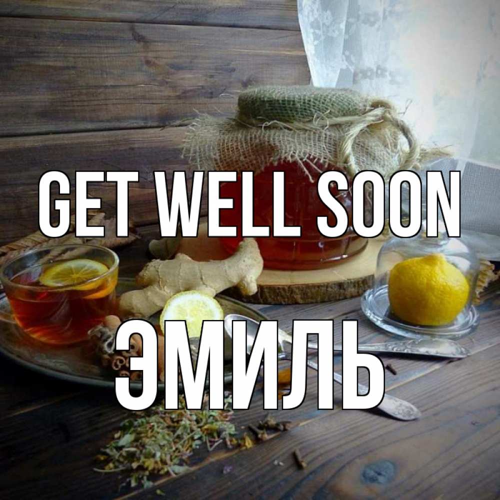 Greetings card с именем, Эмиль Get well soon банка с медом Greetings with text for free download 