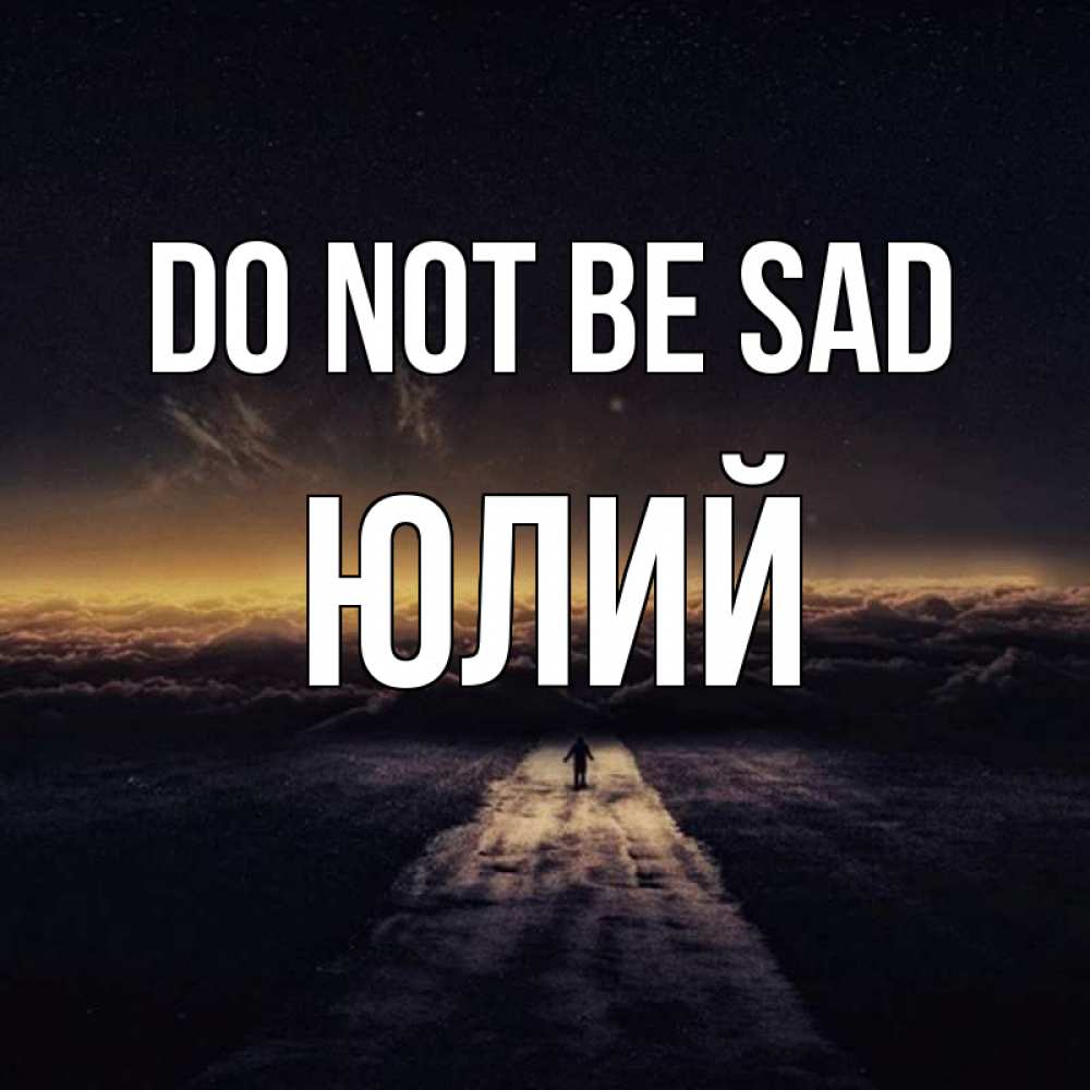 Greetings card с именем, Юлий Do not be sad дорога в никуда Greetings with text for free download 