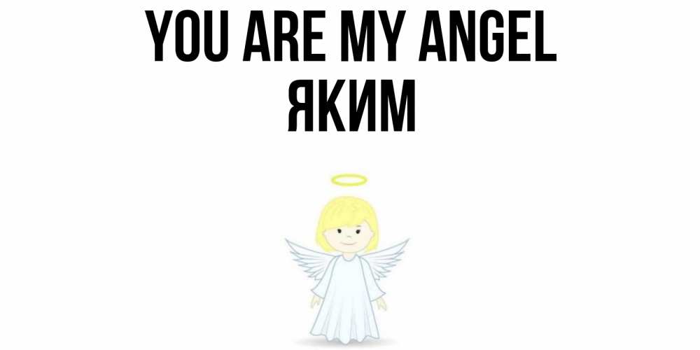 Greetings card с именем, Яким You are my angel ангел Greetings with text for free download 