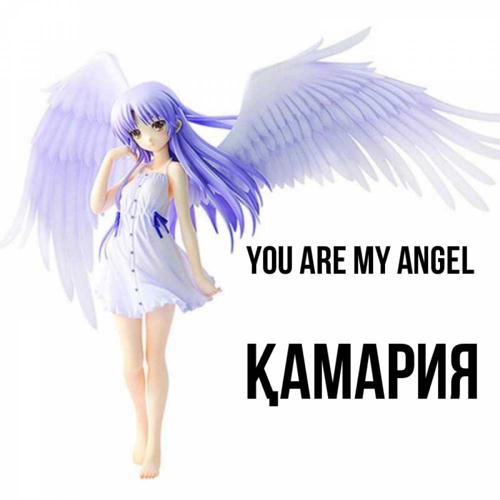 Greetings card с именем, ҚАМАРИЯ You are my angel девушка ангел с фиолетовыми крыльями Greetings with text for free download 