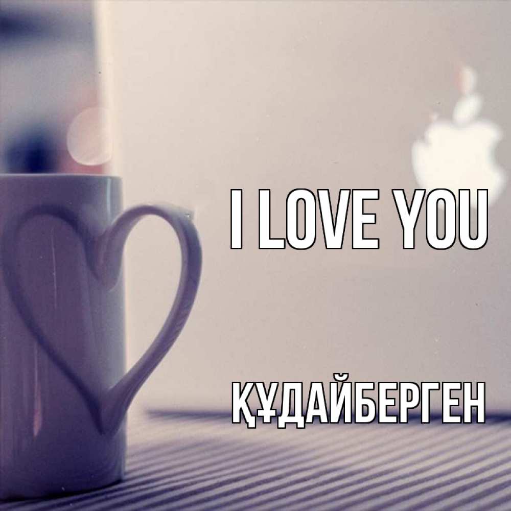 Greetings card с именем, ҚҰДАЙБЕРГЕН I love you знак яблока Greetings with text for free download 