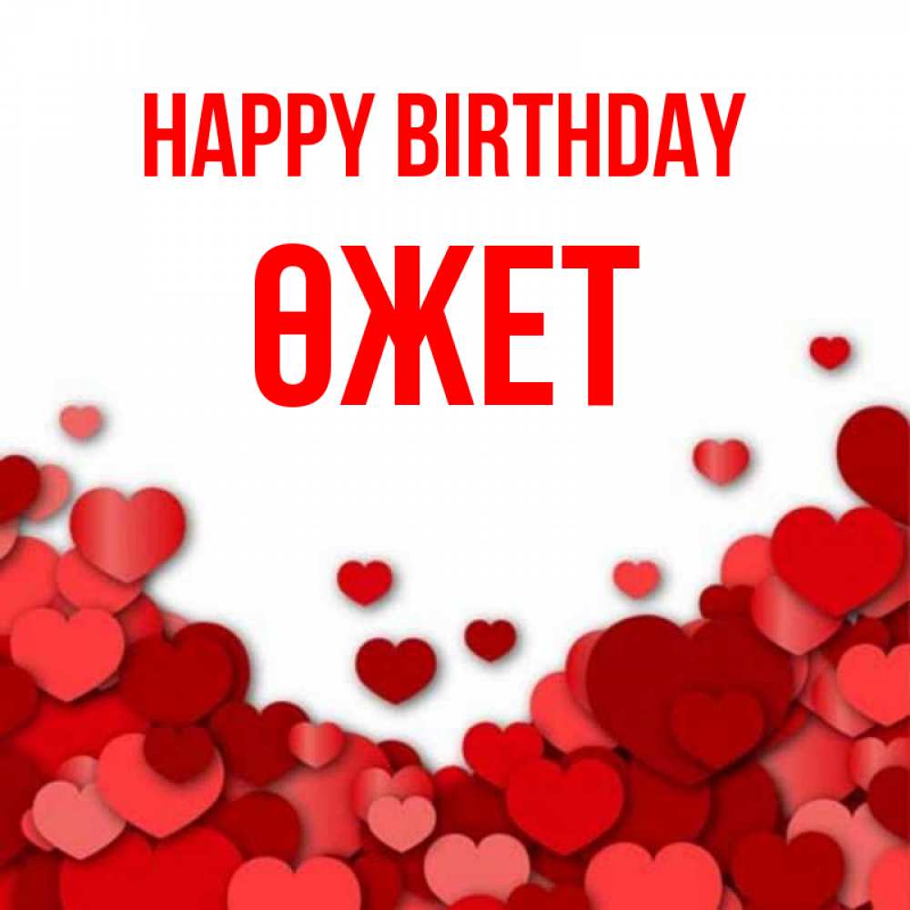 Greetings card с именем, ӨЖЕТ Happy Birthday много красных сердечек о любви Greetings with text for free download 