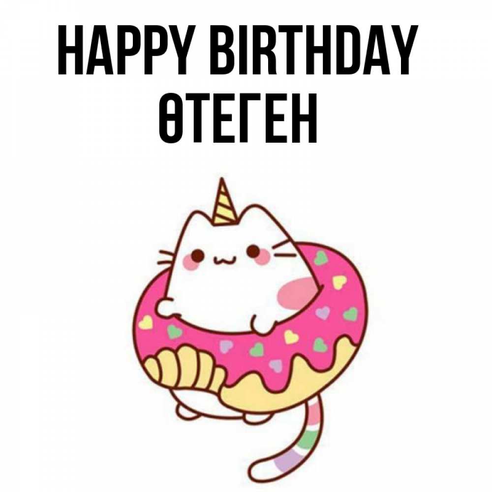 Greetings card с именем, ӨТЕГЕН Happy Birthday меньше надо жрать Greetings with text for free download 