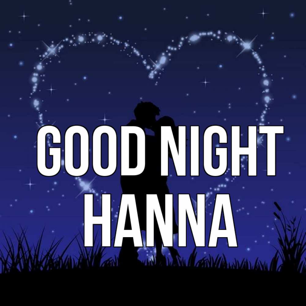 Greetings card с именем, Hanna Good night сладких снов Greetings with text for free download 