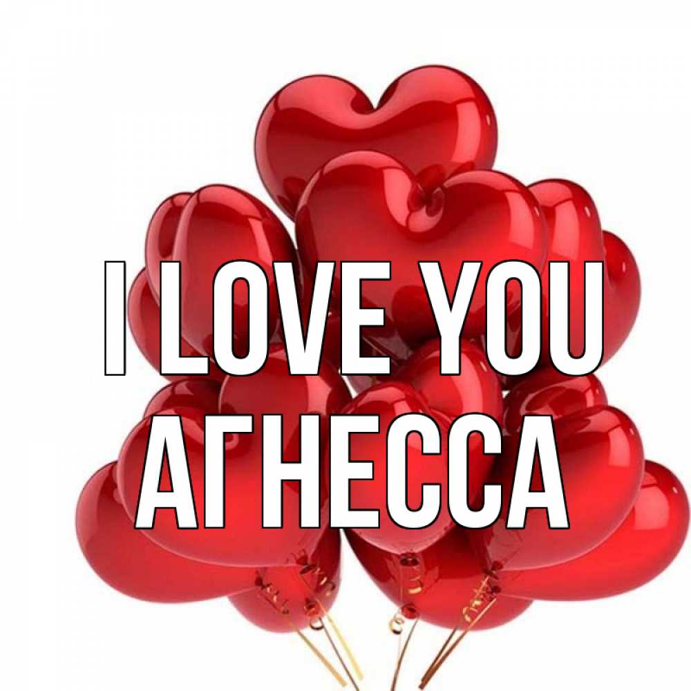 Greetings card с именем, Агнесса I love you бордовые шары Greetings with text for free download 