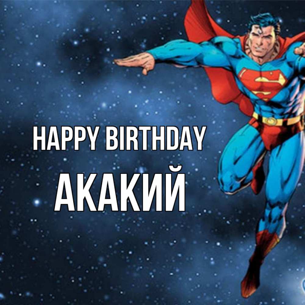 Greetings card с именем, Акакий Happy Birthday супергерой Greetings with text for free download 
