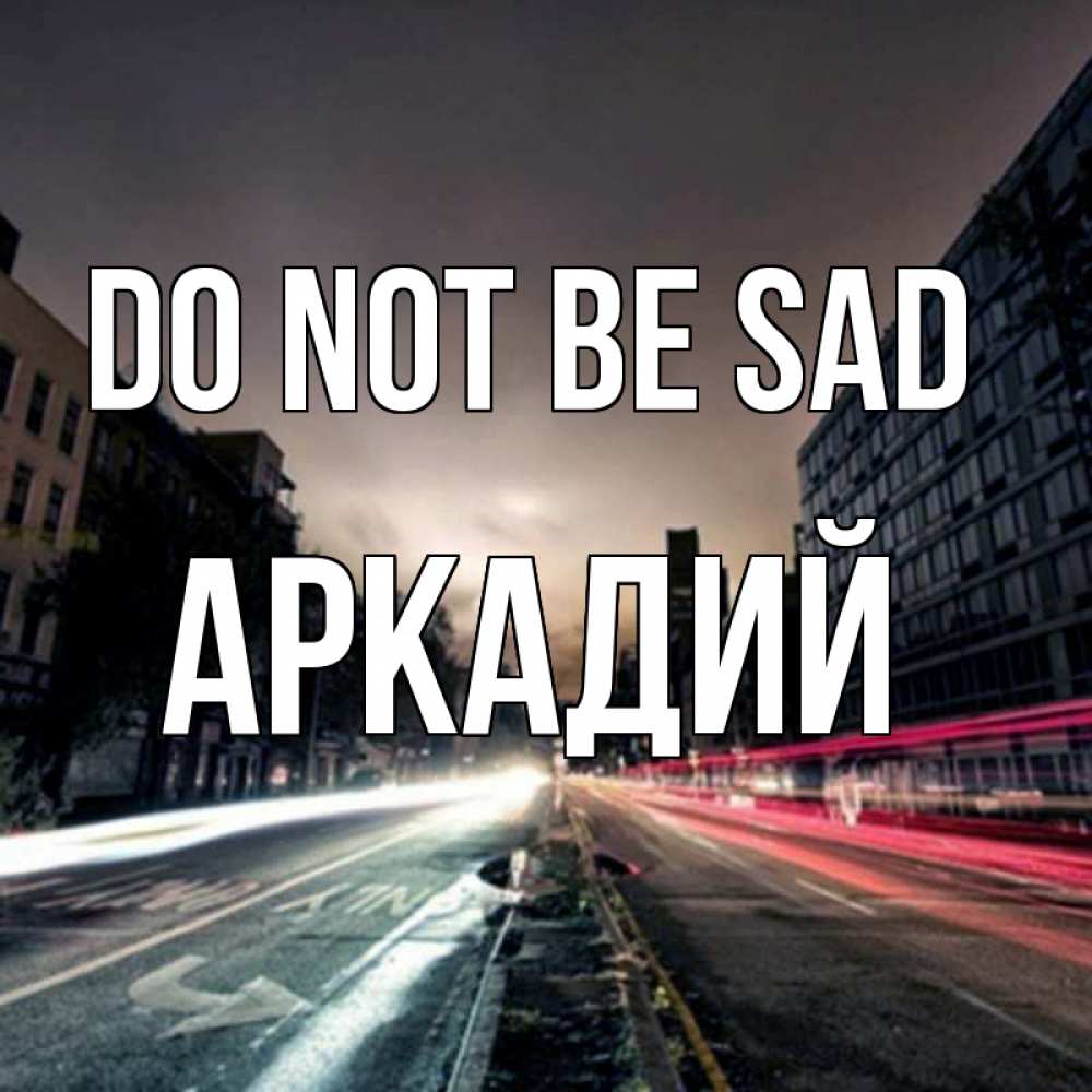 Greetings card с именем, Аркадий Do not be sad съемка ночью Greetings with text for free download 