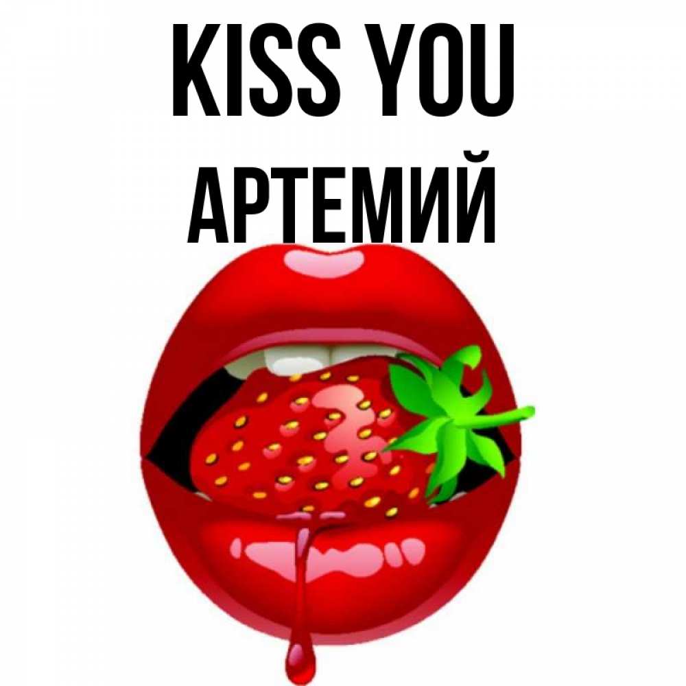 Greetings card с именем, Артемий Kiss you открытки с поцелуями Greetings with text for free download 