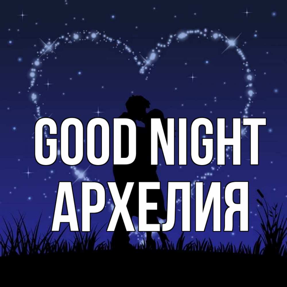 Greetings card с именем, Архелия Good night сладких снов Greetings with text for free download 