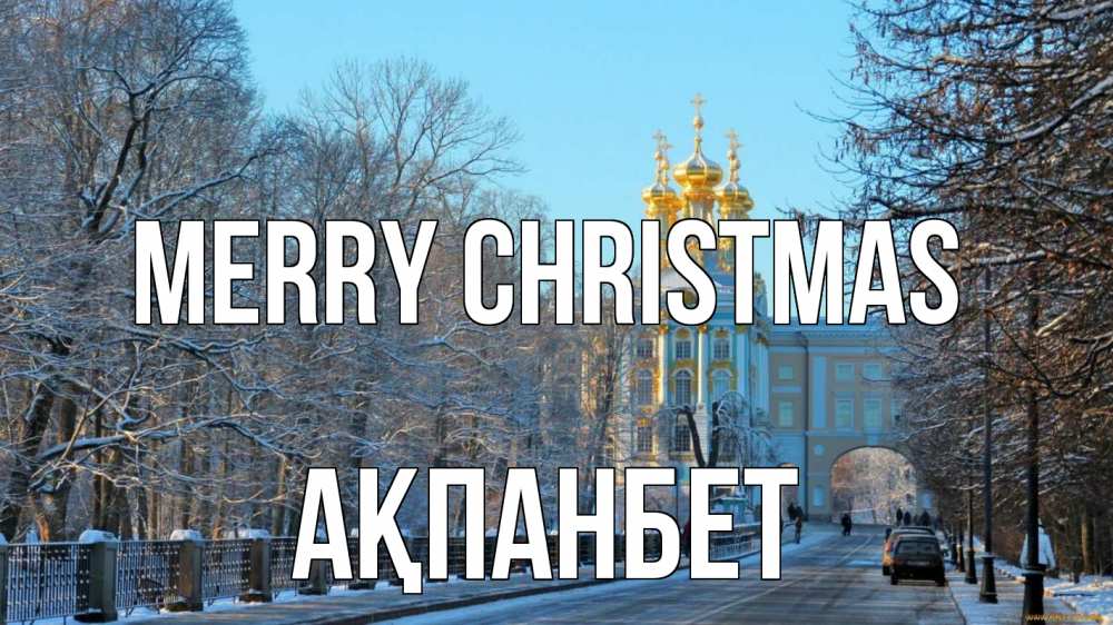 Greetings card с именем, Ақпанбет Merry Christmas храм Greetings with text for free download 
