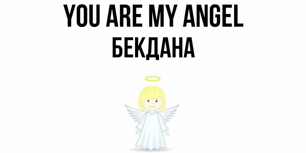 Greetings card с именем, БЕКДАНА You are my angel ангел Greetings with text for free download 