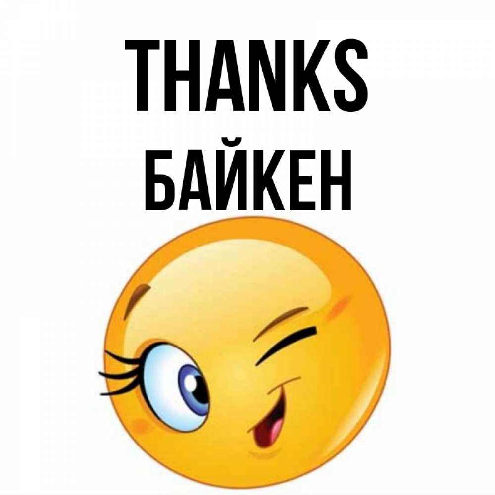 Greetings card с именем, Байкен Thanks открытка с подмигивающим смайлом Greetings with text for free download 